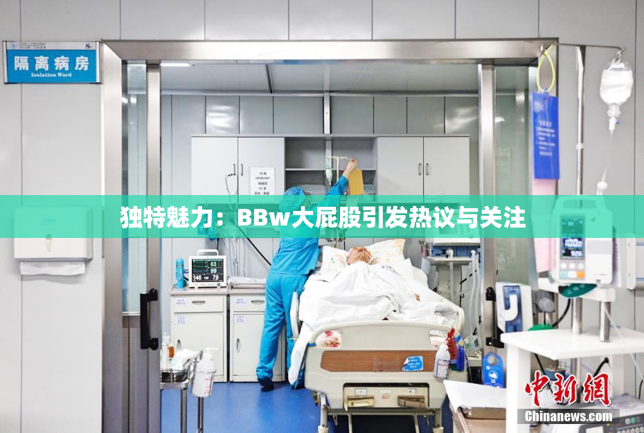 独特魅力：BBw大屁股引发热议与关注