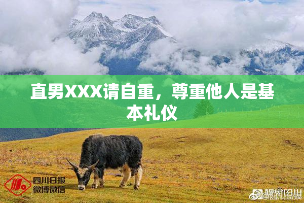 直男XXX请自重，尊重他人是基本礼仪