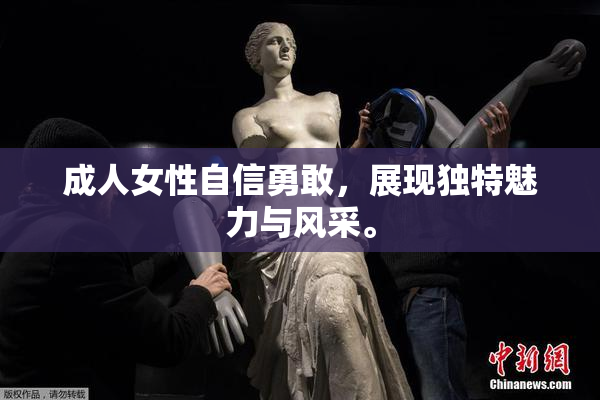 成人女性自信勇敢，展现独特魅力与风采。