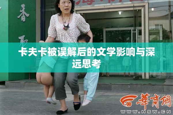 卡夫卡被误解后的文学影响与深远思考