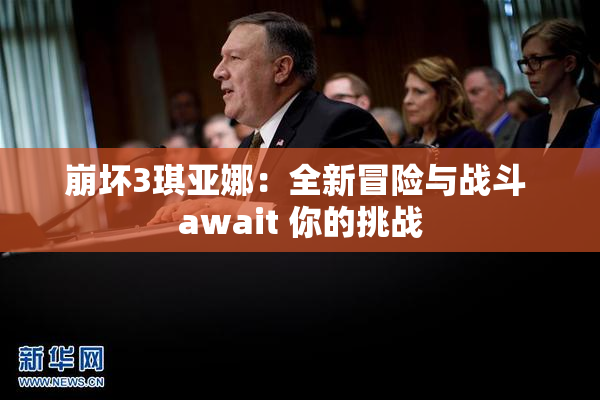 崩坏3琪亚娜：全新冒险与战斗 await 你的挑战