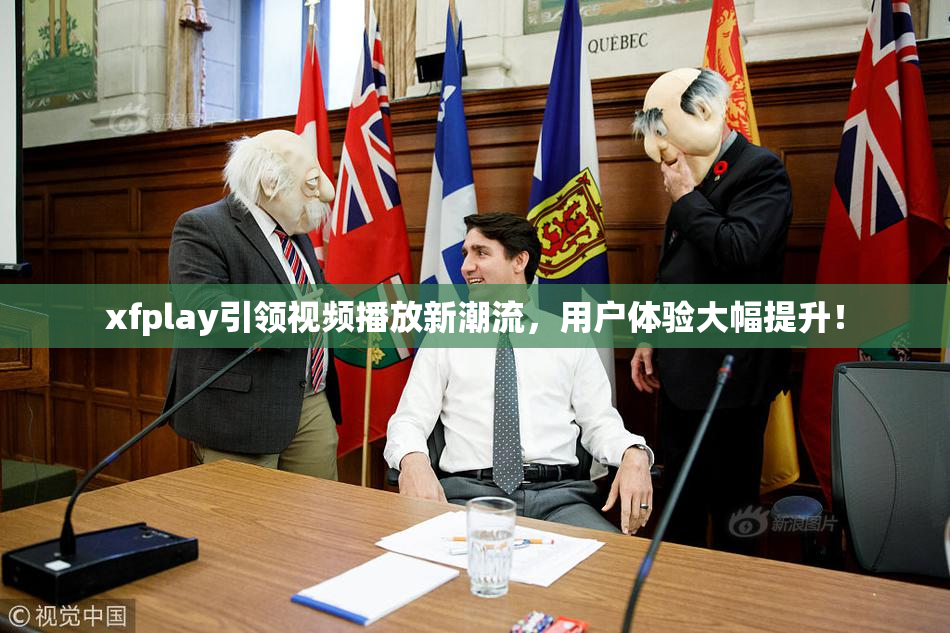 xfplay引领视频播放新潮流，用户体验大幅提升！