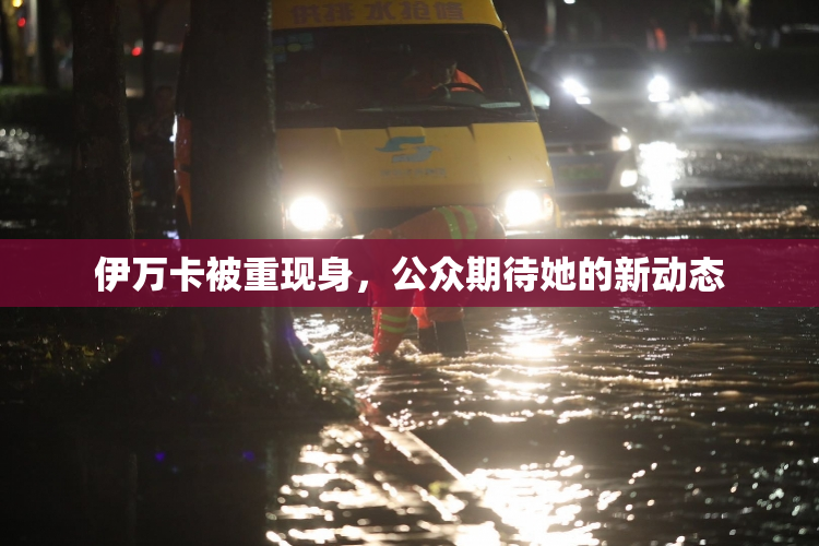伊万卡被重现身，公众期待她的新动态