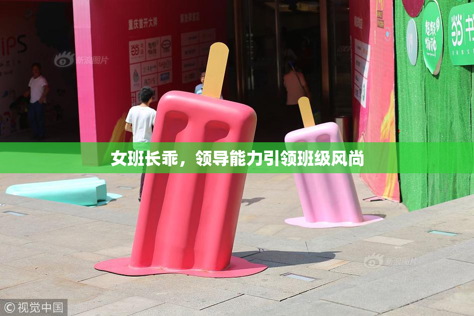 女班长乖，领导能力引领班级风尚