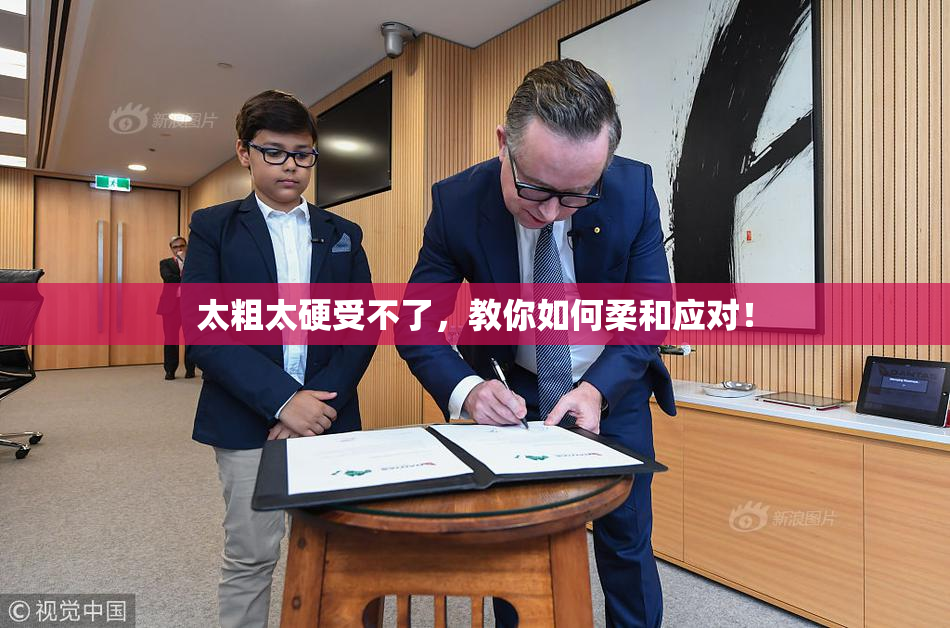 太粗太硬受不了，教你如何柔和应对！