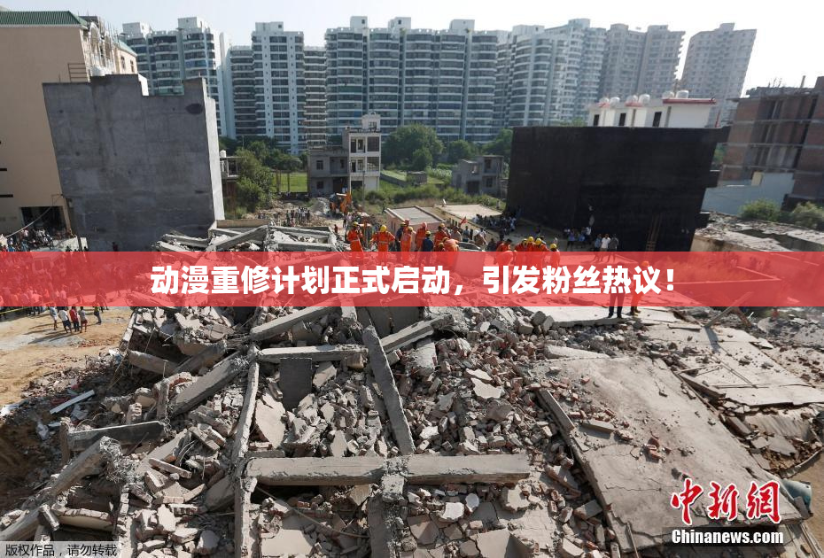 动漫重修计划正式启动，引发粉丝热议！