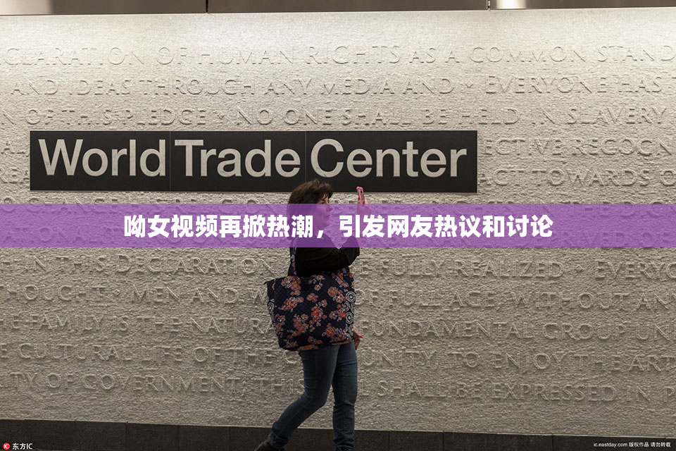 呦女视频再掀热潮，引发网友热议和讨论