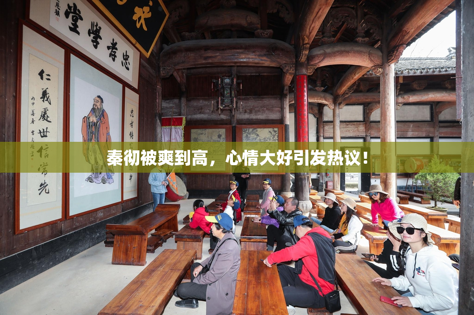 秦彻被爽到高，心情大好引发热议！