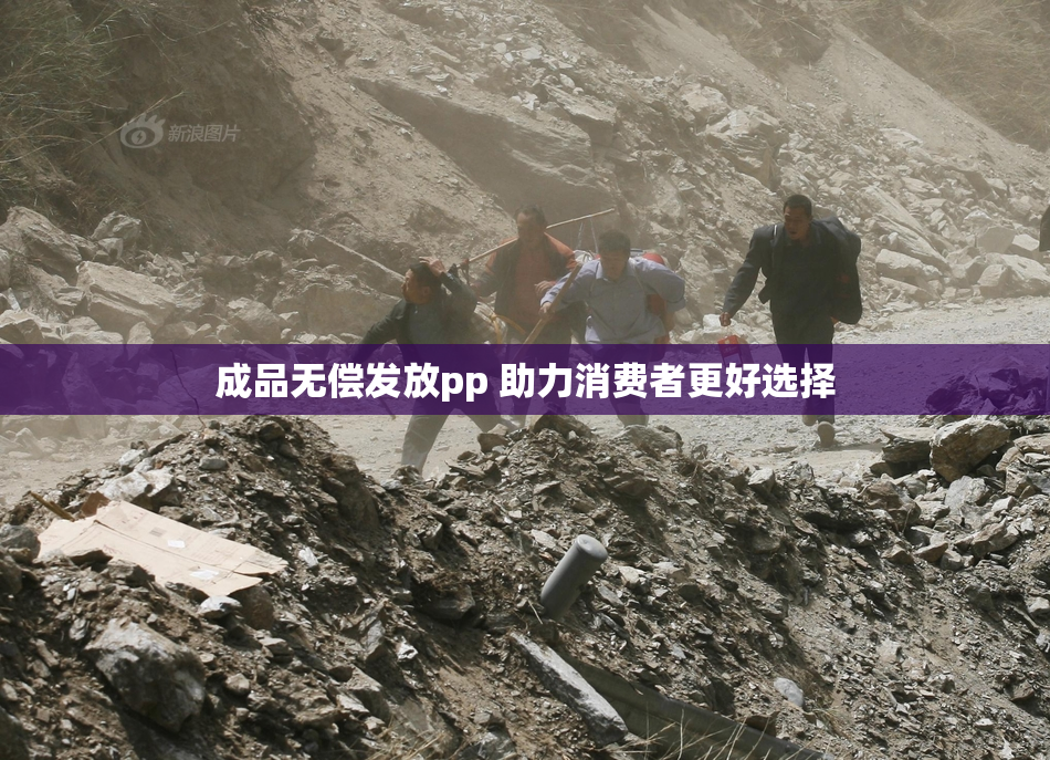 成品无偿发放pp 助力消费者更好选择