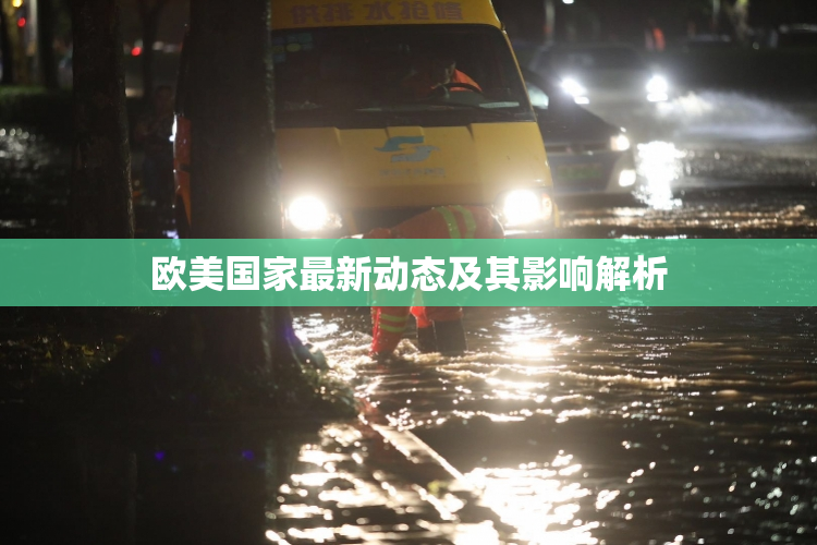 欧美国家最新动态及其影响解析