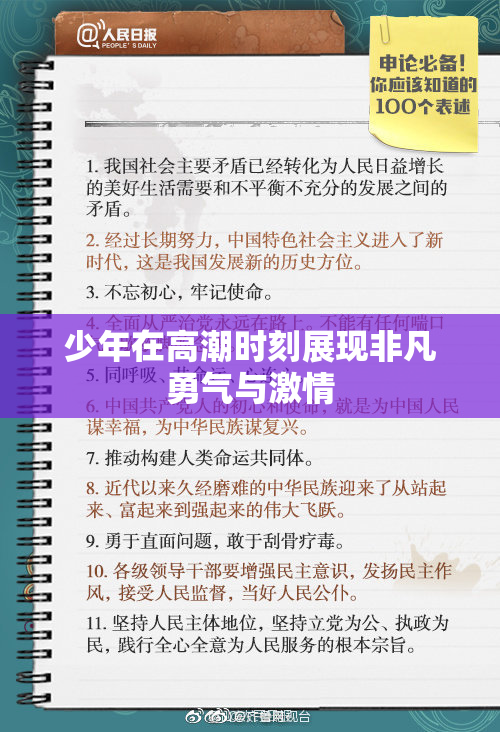 少年在高潮时刻展现非凡勇气与激情