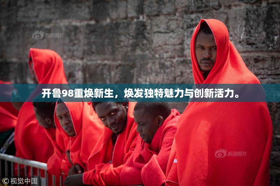 开鲁98重焕新生，焕发独特魅力与创新活力。
