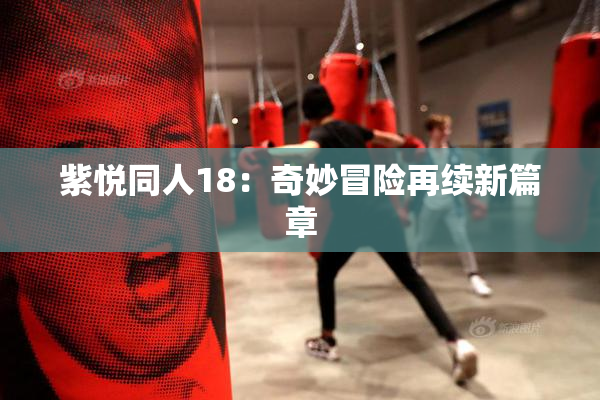 紫悦同人18：奇妙冒险再续新篇章