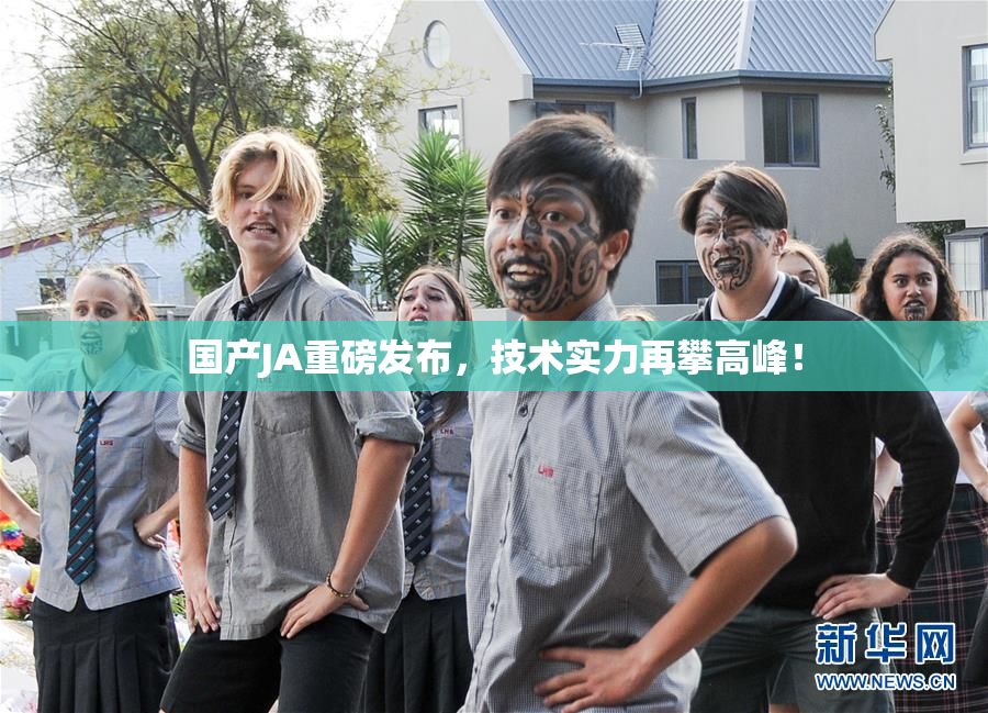 国产JA重磅发布，技术实力再攀高峰！