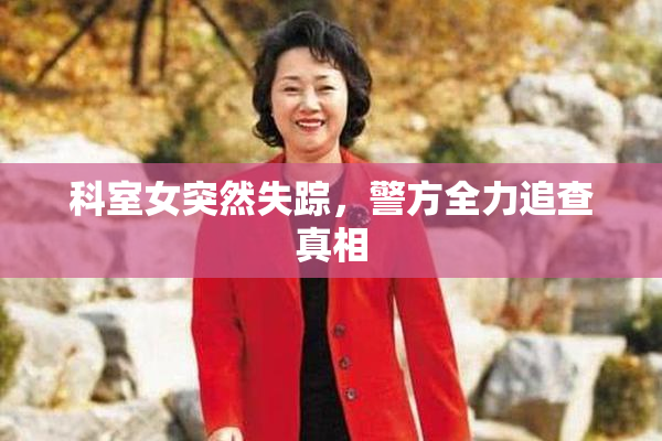 科室女突然失踪，警方全力追查真相