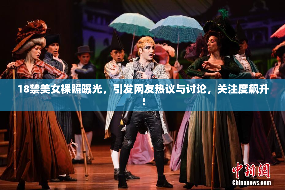 18禁美女裸照曝光，引发网友热议与讨论，关注度飙升！