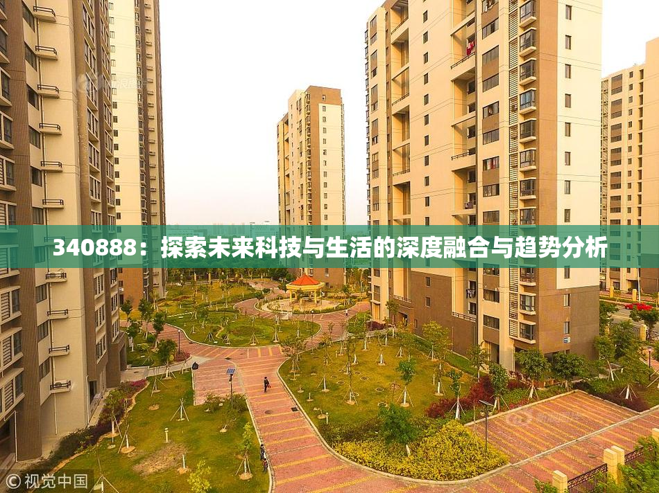 340888：探索未来科技与生活的深度融合与趋势分析