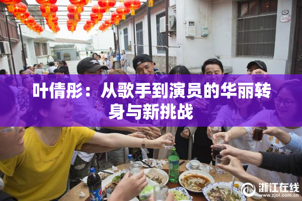 叶倩彤：从歌手到演员的华丽转身与新挑战