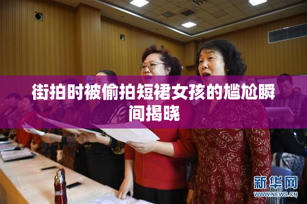 街拍时被偷拍短裙女孩的尴尬瞬间揭晓