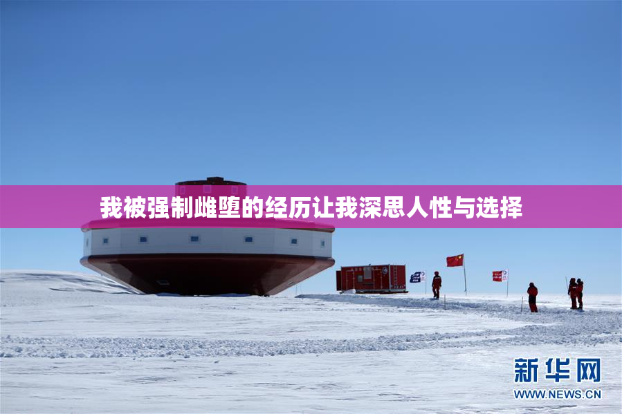 我被强制雌堕的经历让我深思人性与选择