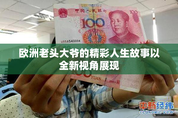 欧洲老头大爷的精彩人生故事以全新视角展现