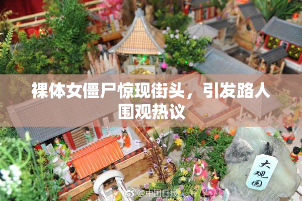 裸体女僵尸惊现街头，引发路人围观热议