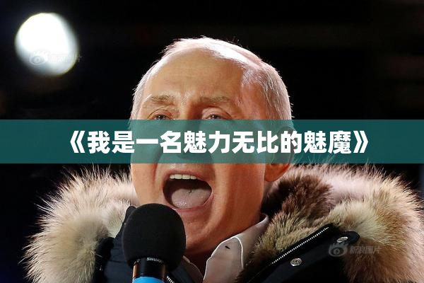 《我是一名魅力无比的魅魔》