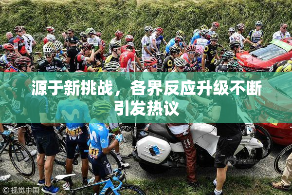 源于新挑战，各界反应升级不断引发热议
