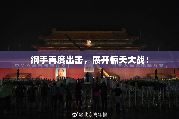 纲手再度出击，展开惊天大战！