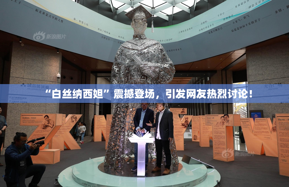 “白丝纳西妲”震撼登场，引发网友热烈讨论！