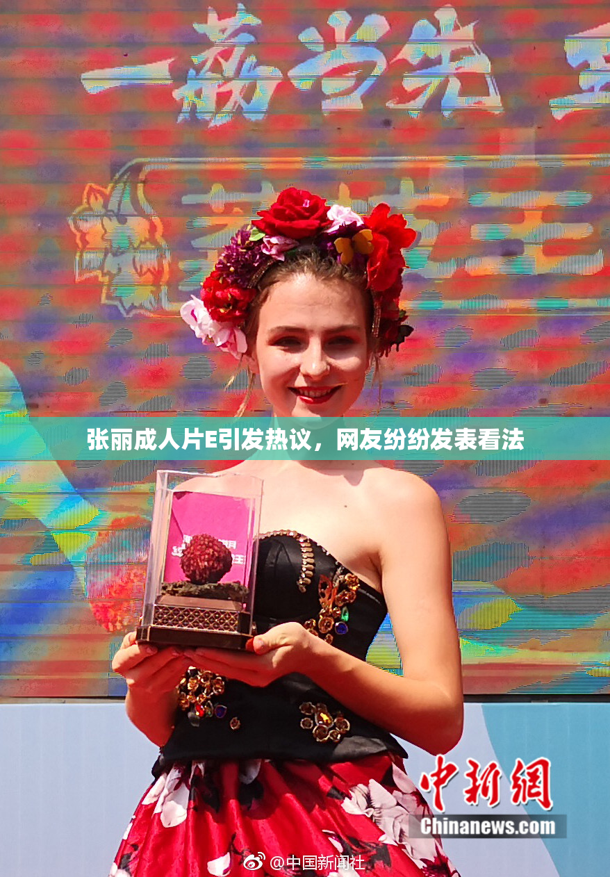 张丽成人片E引发热议，网友纷纷发表看法