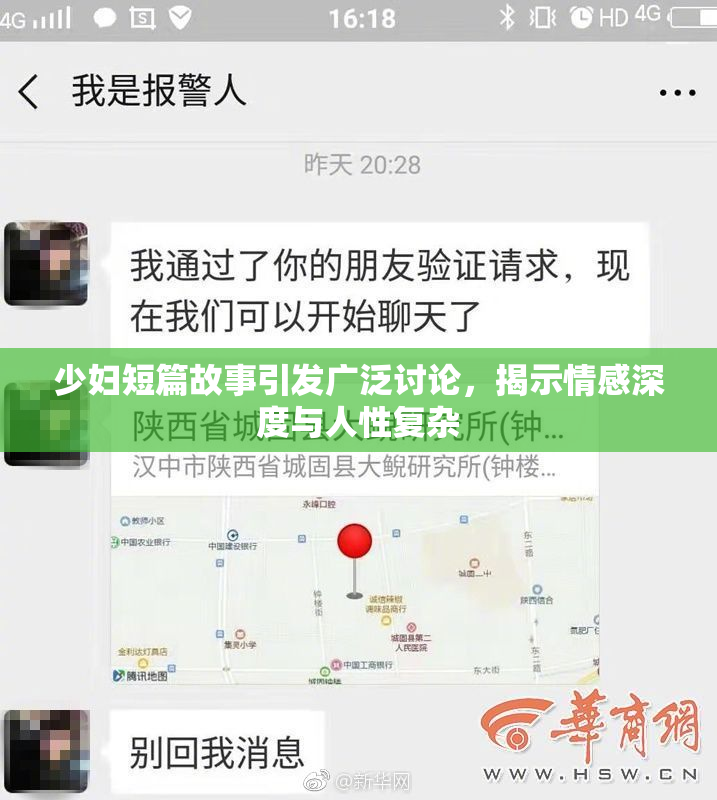 少妇短篇故事引发广泛讨论，揭示情感深度与人性复杂