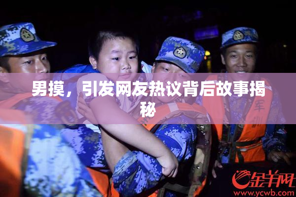 男摸，引发网友热议背后故事揭秘