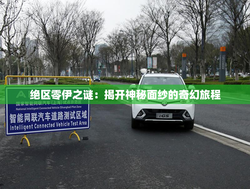 绝区零伊之谜：揭开神秘面纱的奇幻旅程