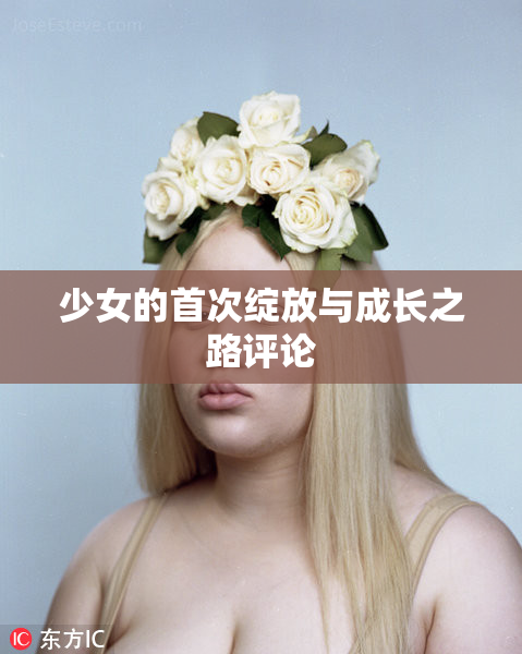 少女的首次绽放与成长之路评论
