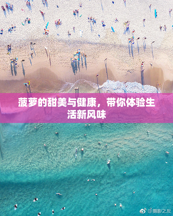 菠萝的甜美与健康，带你体验生活新风味