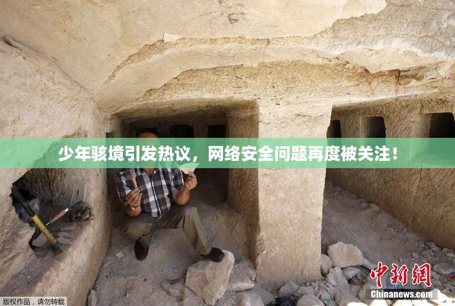 少年骇境引发热议，网络安全问题再度被关注！