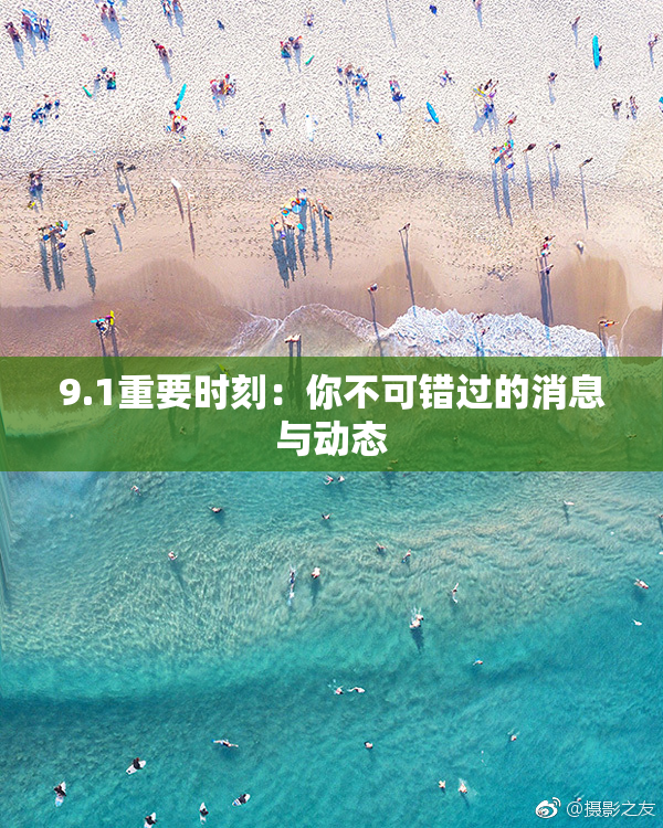 9.1重要时刻：你不可错过的消息与动态