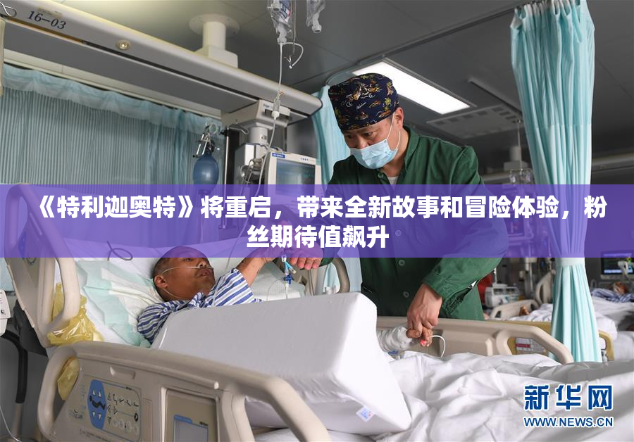 《特利迦奥特》将重启，带来全新故事和冒险体验，粉丝期待值飙升