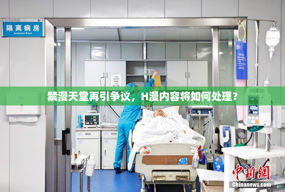 禁漫天堂再引争议，H漫内容将如何处理？