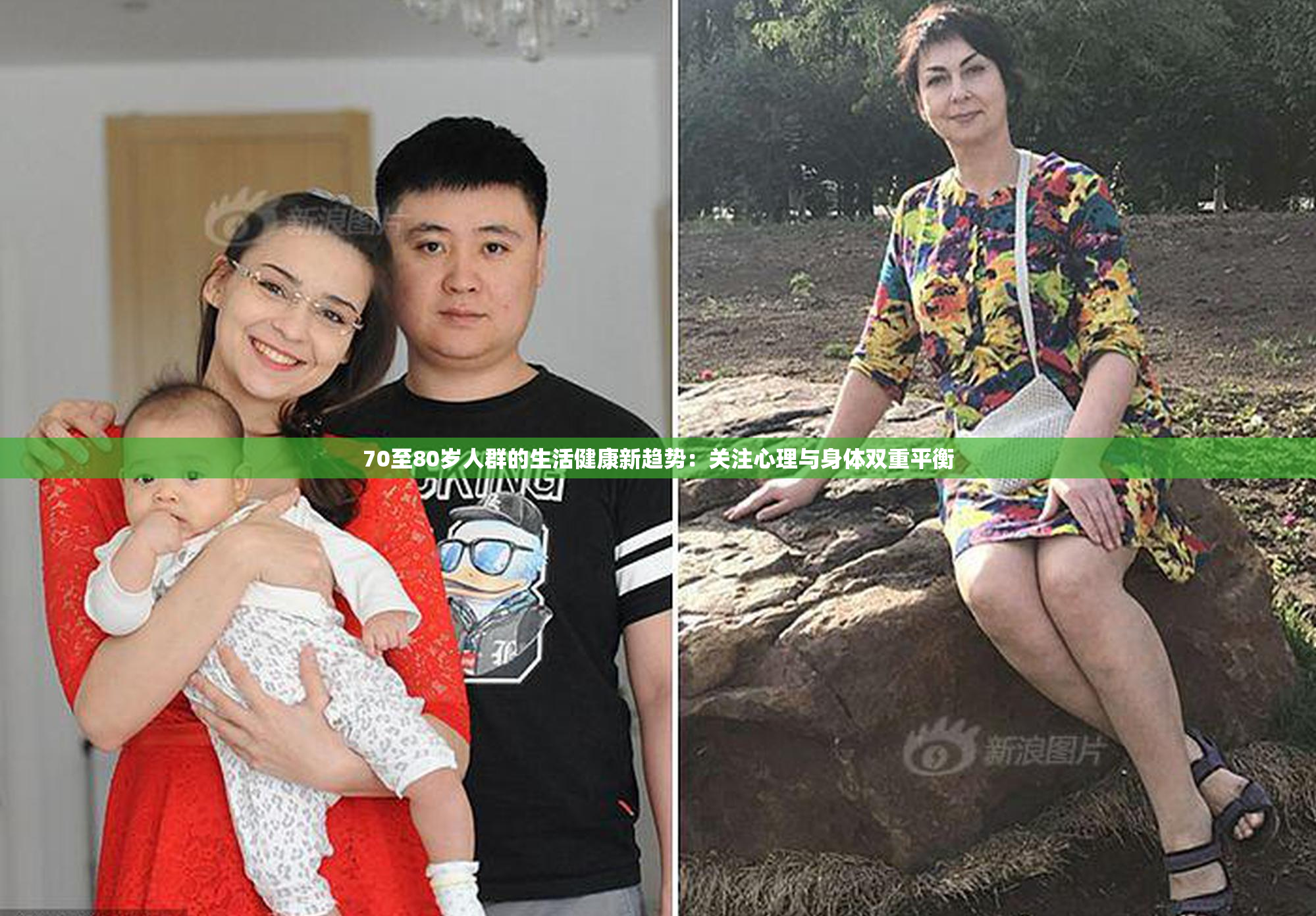 70至80岁人群的生活健康新趋势：关注心理与身体双重平衡