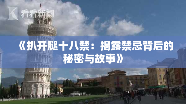 《扒开腿十八禁：揭露禁忌背后的秘密与故事》