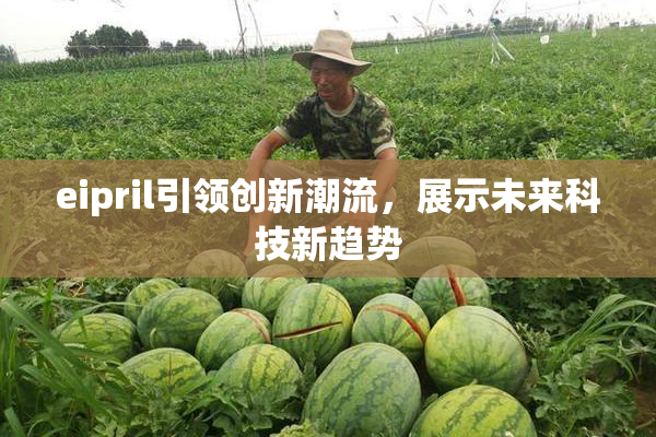 eipril引领创新潮流，展示未来科技新趋势