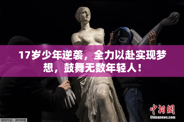 17岁少年逆袭，全力以赴实现梦想，鼓舞无数年轻人！