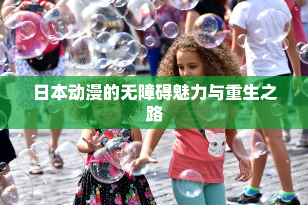 日本动漫的无障碍魅力与重生之路