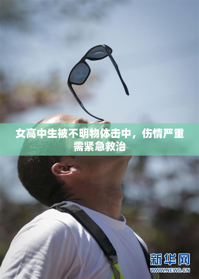 女高中生被不明物体击中，伤情严重需紧急救治