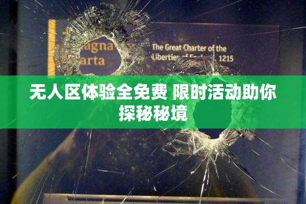 无人区体验全免费 限时活动助你探秘秘境