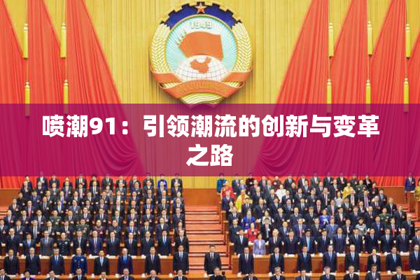 喷潮91：引领潮流的创新与变革之路