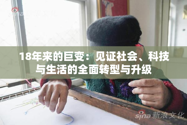 18年来的巨变：见证社会、科技与生活的全面转型与升级