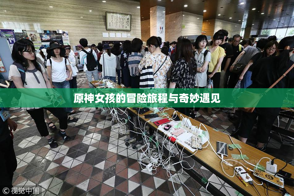 原神女孩的冒险旅程与奇妙遇见